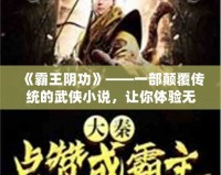 《霸王陰功》——一部顛覆傳統的武俠小說，讓你體驗無與倫比的暗黑江湖