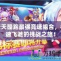 天天酷跑最強(qiáng)競(jìng)速組合，極速飛馳的挑戰(zhàn)之旅！
