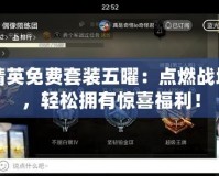 和平精英免費(fèi)套裝五曜：點(diǎn)燃戰(zhàn)場(chǎng)魅力，輕松擁有驚喜福利！