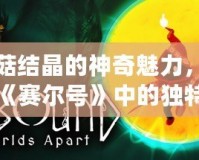 蘑菇結(jié)晶的神奇魅力，探索《賽爾號(hào)》中的獨(dú)特資源！