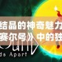 蘑菇結(jié)晶的神奇魅力，探索《賽爾號》中的獨特資源！