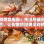 樂樂游戲盒舊版：懷舊與便利的完美結合，讓你重拾經典游戲的樂趣