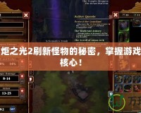 探索火炬之光2刷新怪物的秘密，掌握游戲樂趣的核心！
