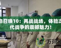 使命召喚10：再戰戰場，體驗次世代戰爭的震撼魅力！