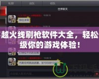 穿越火線刷槍軟件大全，輕松升級(jí)你的游戲體驗(yàn)！