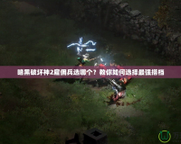 暗黑破壞神2雇傭兵選哪個？教你如何選擇最強搭檔
