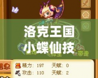 洛克王國小蝶仙技能表詳解，輕松上手的魅力寵物！