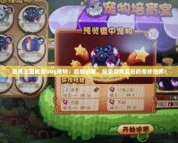 洛克王國孵蛋bug寵物：超越極限，探索游戲背后的奇妙世界！
