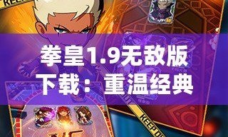 拳皇1.9無敵版下載：重溫經(jīng)典，暢享極致格斗體驗(yàn)