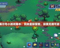 賽爾號小游戲腳本：玩轉星際冒險，探索無限可能！