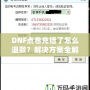 DNF點(diǎn)卷充錯(cuò)了怎么退款？解決方案全解析