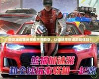 游戲加速器免費版不用登錄，讓你暢享極速游戲體驗！