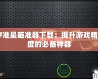 CF準星瞄準器下載：提升游戲精準度的必備神器