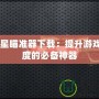 CF準星瞄準器下載：提升游戲精準度的必備神器