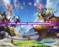 小冰冰傳奇：領略手游新世界，挑戰極限對戰與策略結合的全新體驗