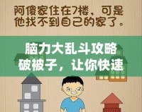 腦力大亂斗攻略破被子，讓你快速突破，輕松贏得勝利！