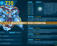 賽爾號打什么加防御力？提升戰斗力的關鍵技巧揭秘