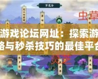 秒殺游戲論壇網址：探索游戲攻略與秒殺技巧的最佳平臺
