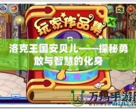 洛克王國(guó)安貝兒——探秘勇敢與智慧的化身