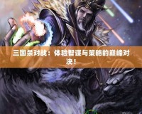 三國殺對戰：體驗智謀與策略的巔峰對決！