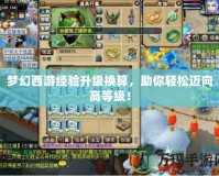 夢(mèng)幻西游經(jīng)驗(yàn)升級(jí)換算，助你輕松邁向高等級(jí)！