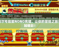 賽爾號超能NONO充值，讓你的冒險之旅更加精彩！