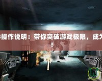 極度恐慌3操作說明：帶你突破游戲極限，成為戰場霸主！
