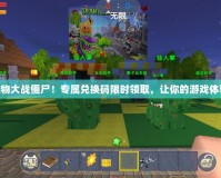 “暢玩植物大戰僵尸！專屬兌換碼限時領取，讓你的游戲體驗更爽快”