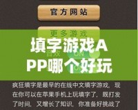 填字游戲APP哪個(gè)好玩又免費(fèi)的推薦，解鎖趣味挑戰(zhàn)，盡在掌中
