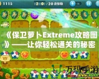 《保衛蘿卜Extreme攻略圖》——讓你輕松通關的秘密武器