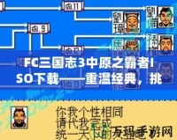 FC三國志3中原之霸者ISO下載——重溫經典，挑戰三國英雄！
