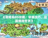 《冒險島DS攻略：掌握技巧，征服游戲世界》