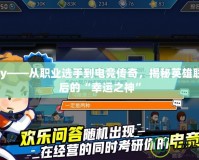 Lucky——從職業(yè)選手到電競傳奇，揭秘英雄聯(lián)盟背后的“幸運之神”