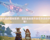 邁入無限可能的虛擬世界：超高自由度開放世界游戲手游大揭秘！