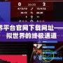 完美世界平臺官網(wǎng)下載網(wǎng)址——暢游虛擬世界的終極通道