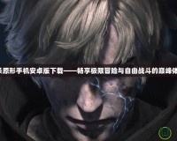 虐殺原形手機安卓版下載——暢享極限冒險與自由戰(zhàn)斗的巔峰體驗！