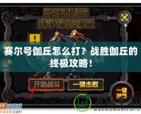 賽爾號伽丘怎么打？戰勝伽丘的終極攻略！
