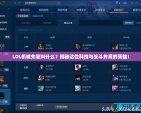 LOL機(jī)械先驅(qū)叫什么？揭秘這位科技與戰(zhàn)斗并肩的英雄！