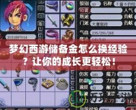 夢幻西游儲備金怎么換經(jīng)驗？讓你的成長更輕松！