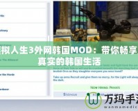 模擬人生3外網韓國MOD：帶你暢享超真實的韓國生活