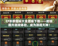 CF殺敵圖標(biāo)大全原版下載——助你提升游戲體驗(yàn)，成為游戲大神！
