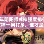 2024年陰陽師式神強度排行：最強式神一網打盡，誰才是你的最佳選擇？