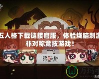 第五人格下載鏈接官服，體驗(yàn)燒腦刺激的非對稱競技游戲！