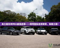 真三國無雙MR2最強武器——如何輕松擊敗敵軍，稱霸三國！