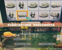 夢幻西游打造體力消耗表，助你輕松掌握游戲節奏