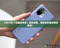 【2K12補(bǔ)丁和最新名單】重拾經(jīng)典，更新你的籃球游戲體驗(yàn)！