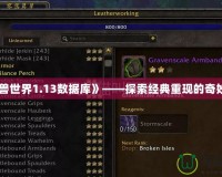 《魔獸世界1.13數據庫》——探索經典重現的奇妙世界