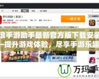 新浪手游助手最新官方版下載安裝——提升游戲體驗，盡享手游樂趣！