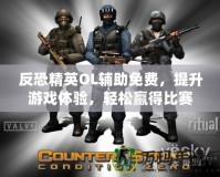反恐精英OL輔助免費(fèi)，提升游戲體驗(yàn)，輕松贏得比賽