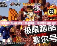 探索賽爾號(hào)卡斯達(dá)克：挑戰(zhàn)極限，開(kāi)啟全新冒險(xiǎn)之旅